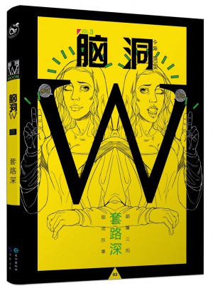 脑洞W.3