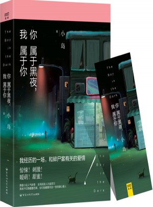 你属于黑夜，我属于你