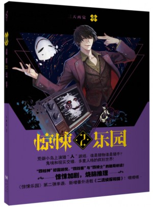 超维幻界之惊悚乐园2