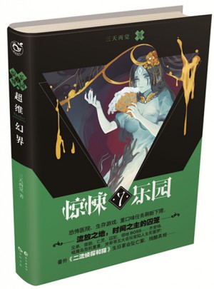 超维幻界之惊悚乐园.7