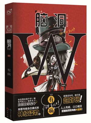 脑洞W·4