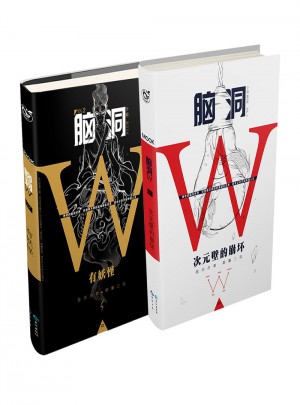 脑洞W系列（2本）