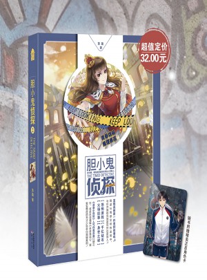 胆小鬼侦探2图书