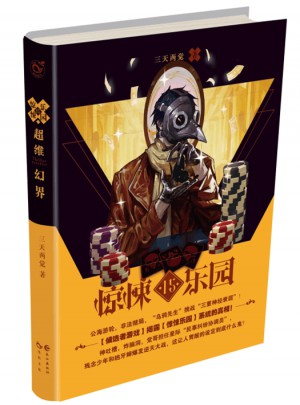 超维幻界之惊悚乐园15