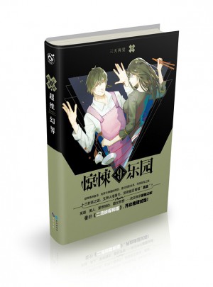 超维幻界之惊悚乐园9