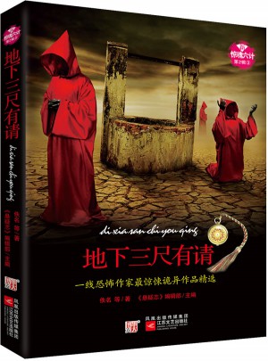 新惊魂六计第2辑·地下三尺有请