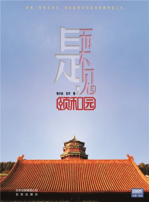 是，而不见的颐和园