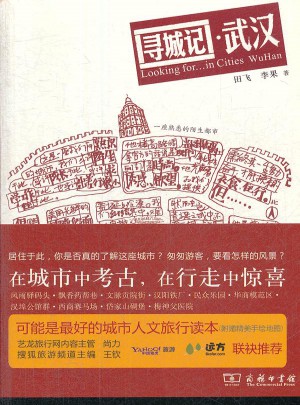 寻城记·武汉