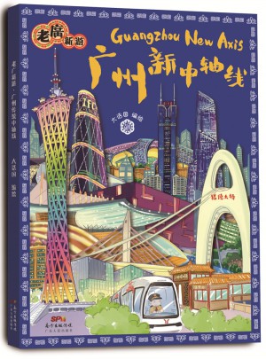 老广新游广州新中轴线