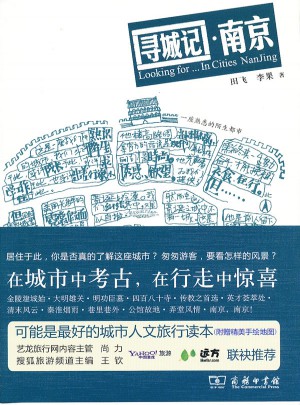 寻城记·南京