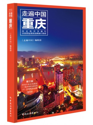 走遍中国·重庆
