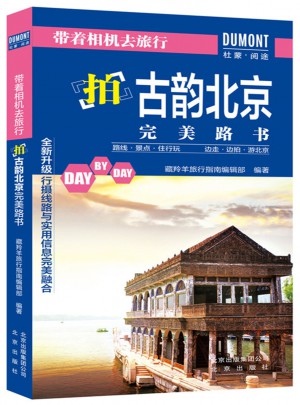 带着相机去旅行·拍古韵北京路书