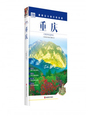 发现者旅行指南-重庆图书