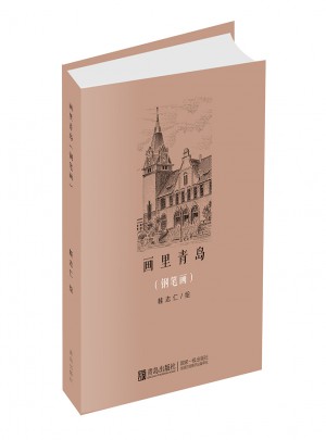 画里青岛 钢笔画