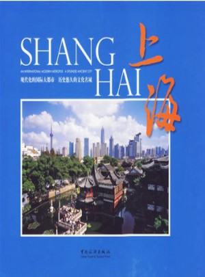 上海画册(中英对照)图书
