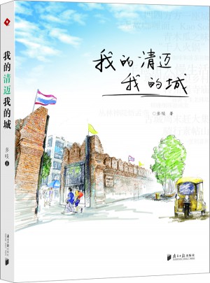 我的清迈我的城