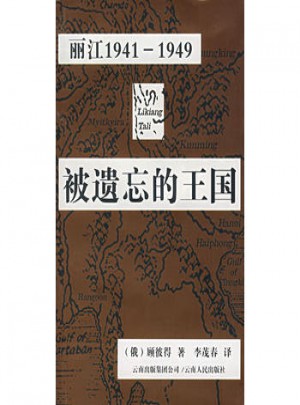 被遗忘的王国：丽江1941-1949