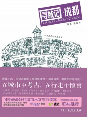 寻城记·成都
