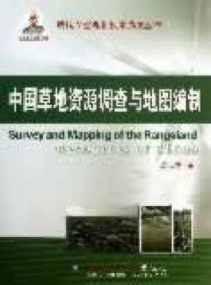 中国草地资源调查与地图编制图书