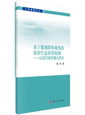 基于微观群体视角的农田生态补偿机制·以武汉城市圈为实证图书