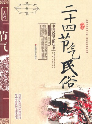 二十四节气民俗
