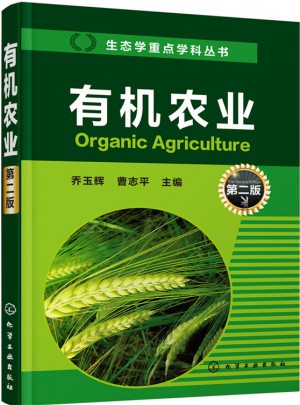 有机农业（第二版）图书