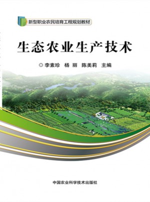 生态农业生产技术