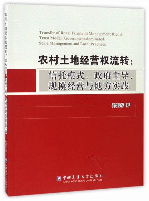 农村土地经营权流转：信托模式、政府主导、规模经营与地方实践