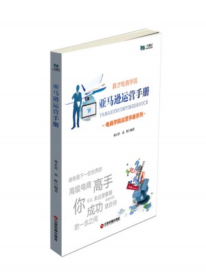 亚马逊运营手册图书