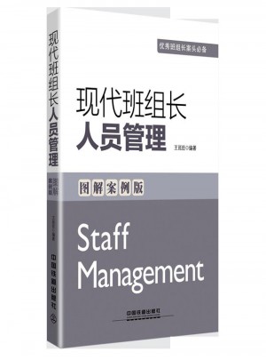 现代班组长人员管理（图解案例版）