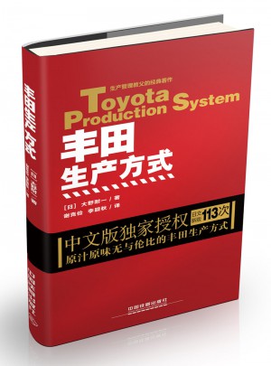 丰田生产方式(平装版)图书