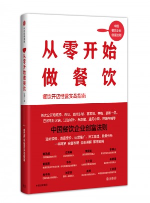 从零开始做餐饮：餐饮开店经营实战指南