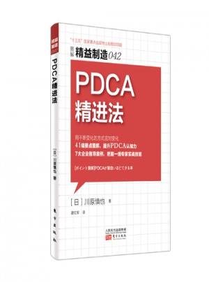 精益制造042：PDCA精进法图书