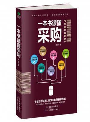 一本书读懂采购图书