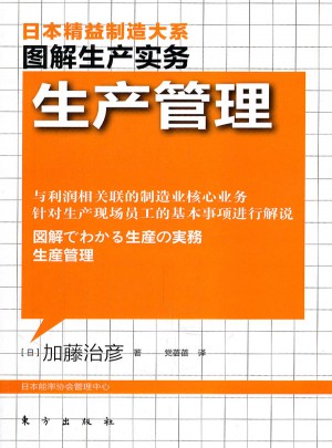 图解生产管理：生产管理图书