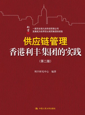 供应链管理：香港利丰集团的实践（第二版）图书