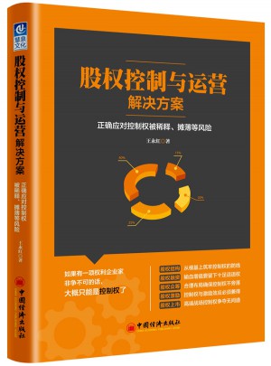 股权控制与运营解决方案：正确应对控制权被稀释、摊薄等风险图书