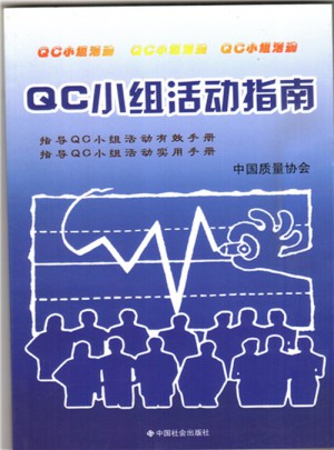 QC小组活动指南图书