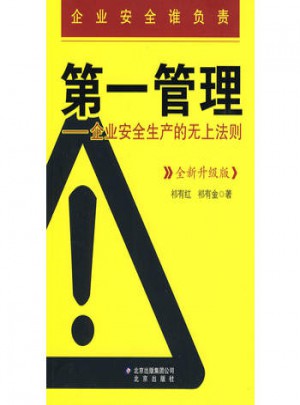 及时管理：企业安全生产的无上法则（全新升级版）