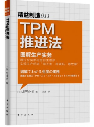 精益制造011：TPM推进法
