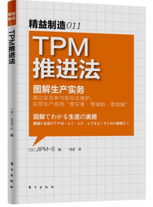 精益制造011：TPM推进法图书