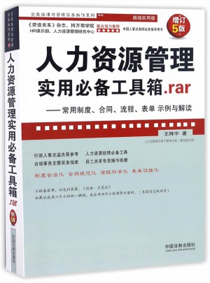 人力资源管理实用必备工具箱.rar