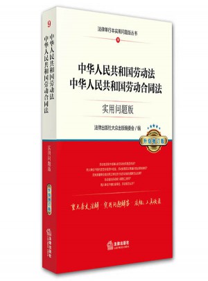 中华人民共和国劳动法、中华人民共和国劳动合同法：实用问题版（升级增订版）图书