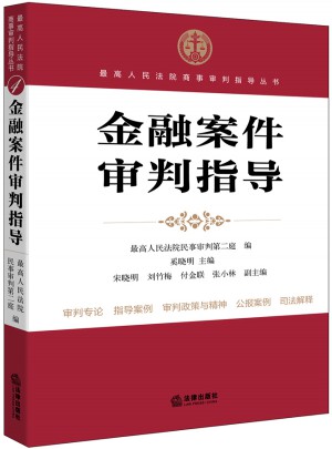 金融案件审判指导