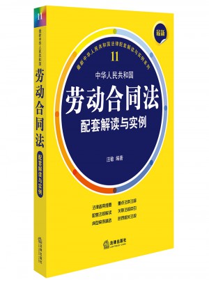 近期中华人民共和国劳动合同法配套解读与实例
