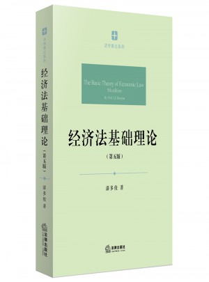 经济法基础理论（第五版）图书