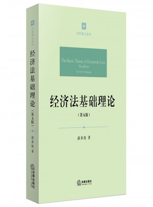 经济法基础理论（第五版）