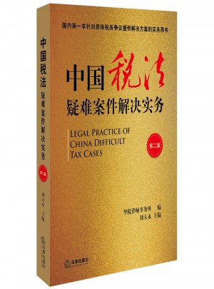 中国税法疑难案件解决实务（第二版）图书