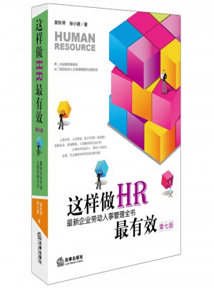 这样做HR最有效：近期企业劳动人事管理全书（第七版）