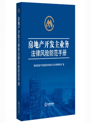 房地产开发主业务法律风险防范手册